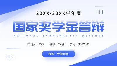 国家奖学金答辩国家励志奖学金申请答辩PPT模版