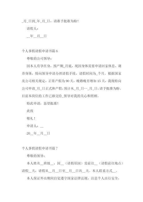 个人事假请假申请书大全(精选14篇).docx