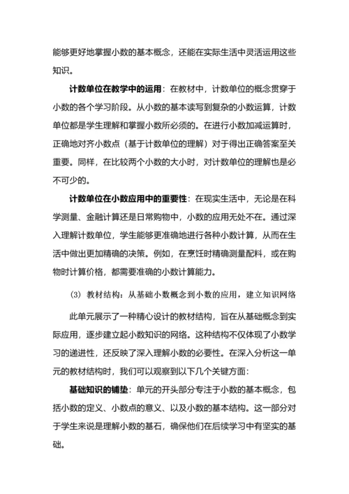 提炼核心概念，整合单元教学--四年级数学下册《小数的意义和性质》大单元教学设计.docx