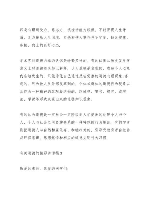 有关道德3分钟精彩讲话稿.docx