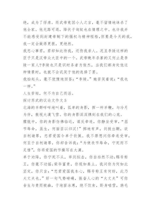 探讨苏武的议论文作文.docx
