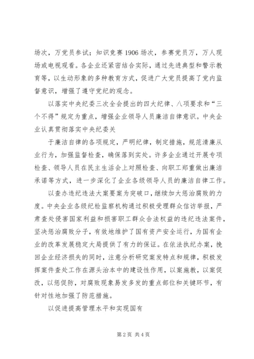 改进国有企业党风建设和反腐倡廉工作问题研究 (3).docx