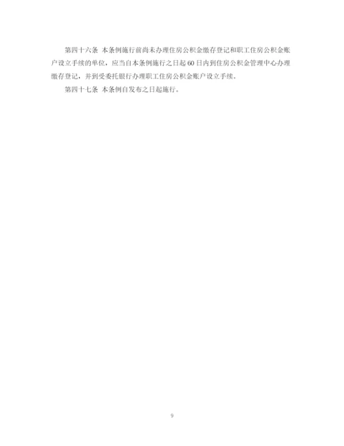2023年住房公积金管理条例全文.docx