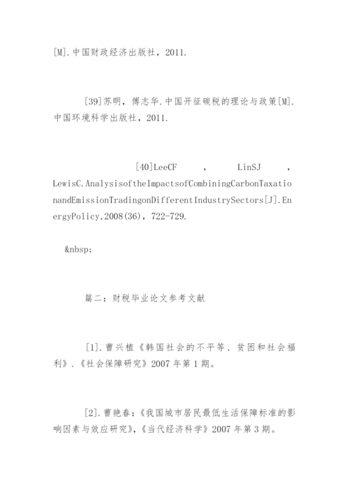 财税毕业论文参考文献.docx