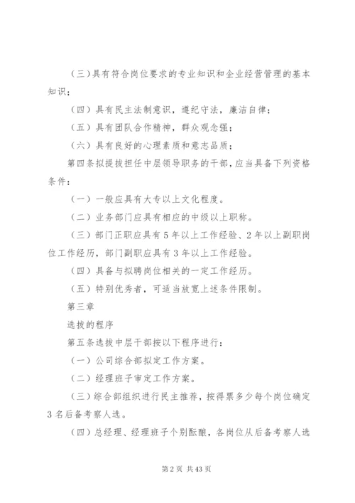 干部选拔制度5篇.docx