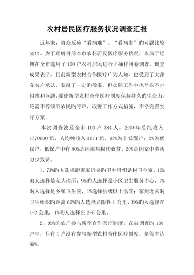 农村居民医疗服务状况调查报告.docx