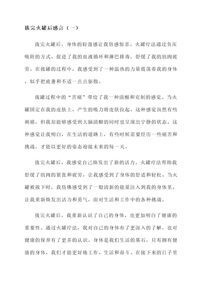 拔完火罐后感言