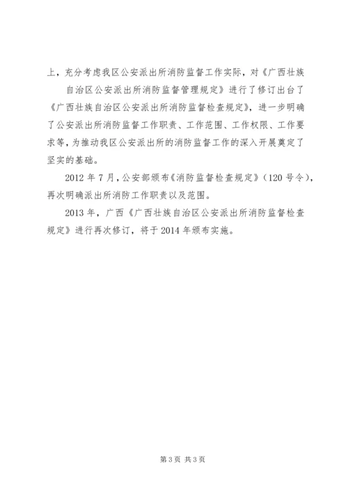 做好农村公安派出所消防监督工作的一点建议 (4).docx