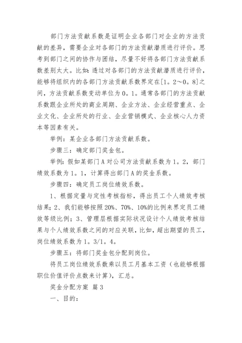 奖金分配方案.docx