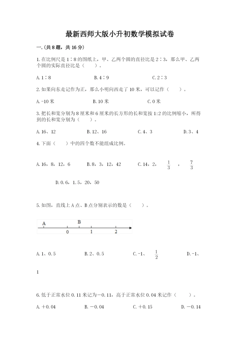 最新西师大版小升初数学模拟试卷及参考答案【b卷】.docx