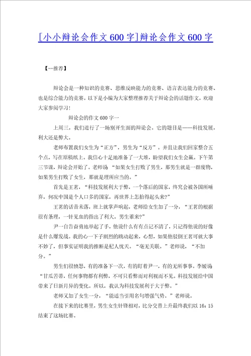 小小辩论会作文600字辩论会作文600字