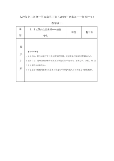 高中生物细胞呼吸教学设计学情分析教材分析课后反思