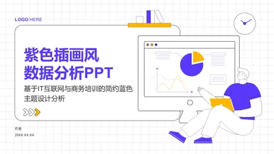 紫色插画风数据分析PPT