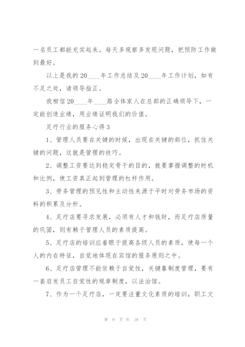 足疗行业的服务心得5篇.docx