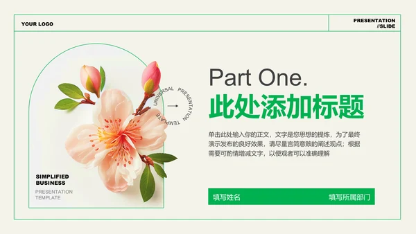 绿色文艺清新风总结汇报PPT演示模板