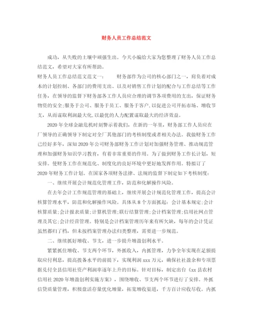 精编之财务人员工作总结范文3.docx