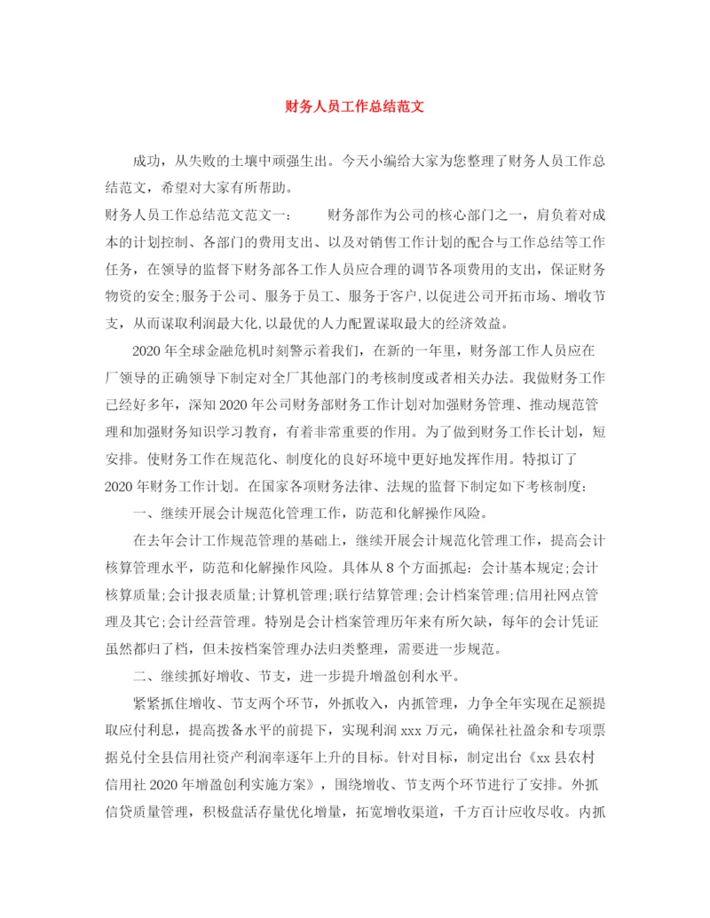 精编之财务人员工作总结范文3.docx