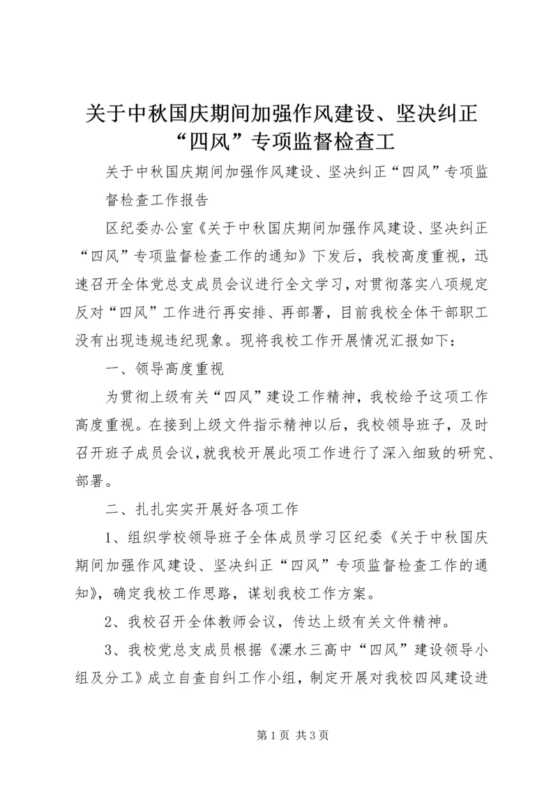 关于中秋国庆期间加强作风建设、坚决纠正“四风”专项监督检查工.docx