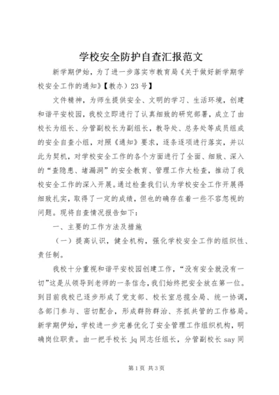 学校安全防护自查汇报范文 (2).docx