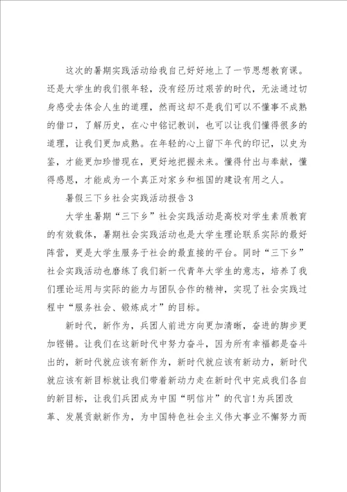 暑假三下乡社会实践活动报告范文