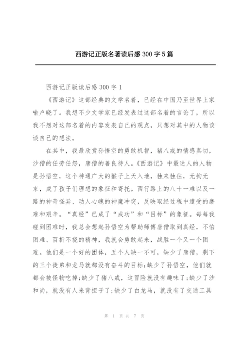 西游记正版名著读后感300字5篇.docx