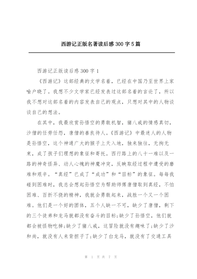 西游记正版名著读后感300字5篇.docx