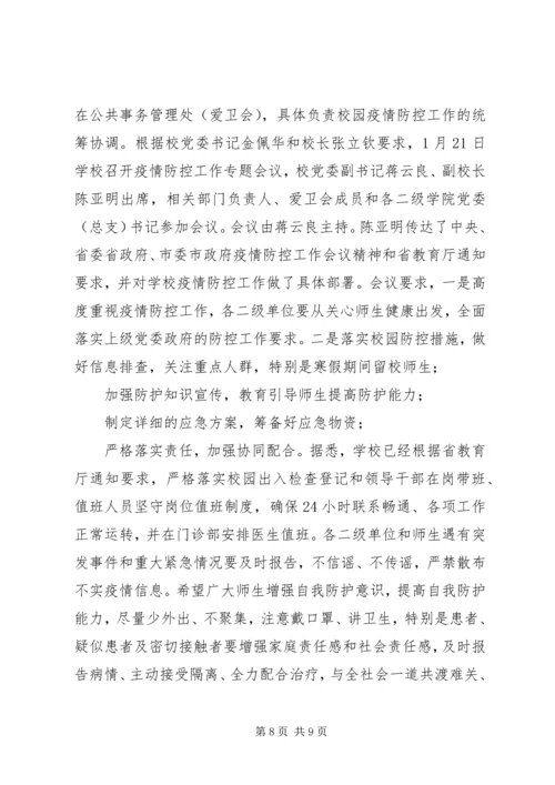 学校关于做好新型冠状病毒感染的肺炎疫情防控工作汇报材料.docx