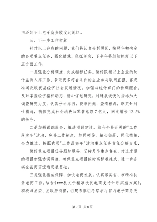 商务局上半年商务工作汇报 (2).docx