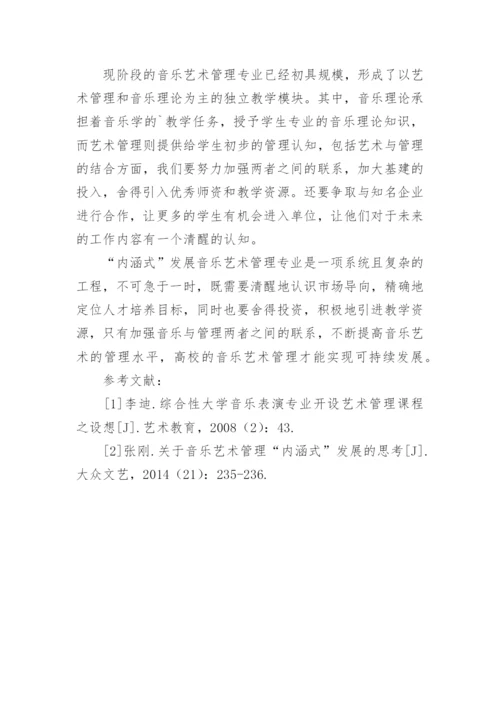 浅析综合类高校音乐艺术管理的内涵式发展论文.docx