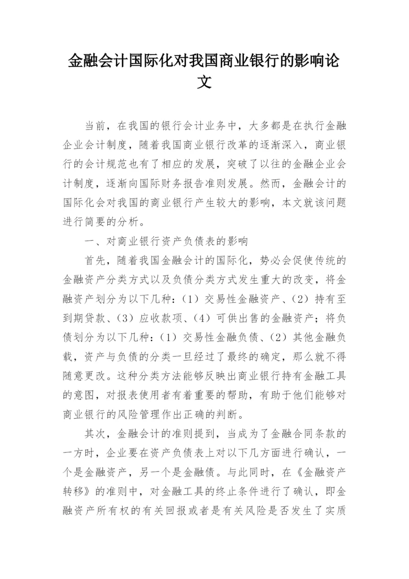 金融会计国际化对我国商业银行的影响论文.docx