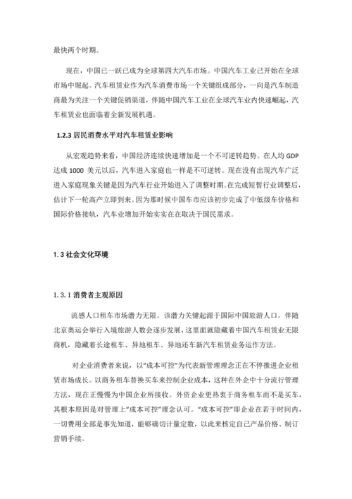 汽车租赁商业专题计划书.docx