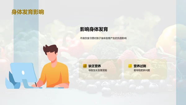 养成健康饮食习惯