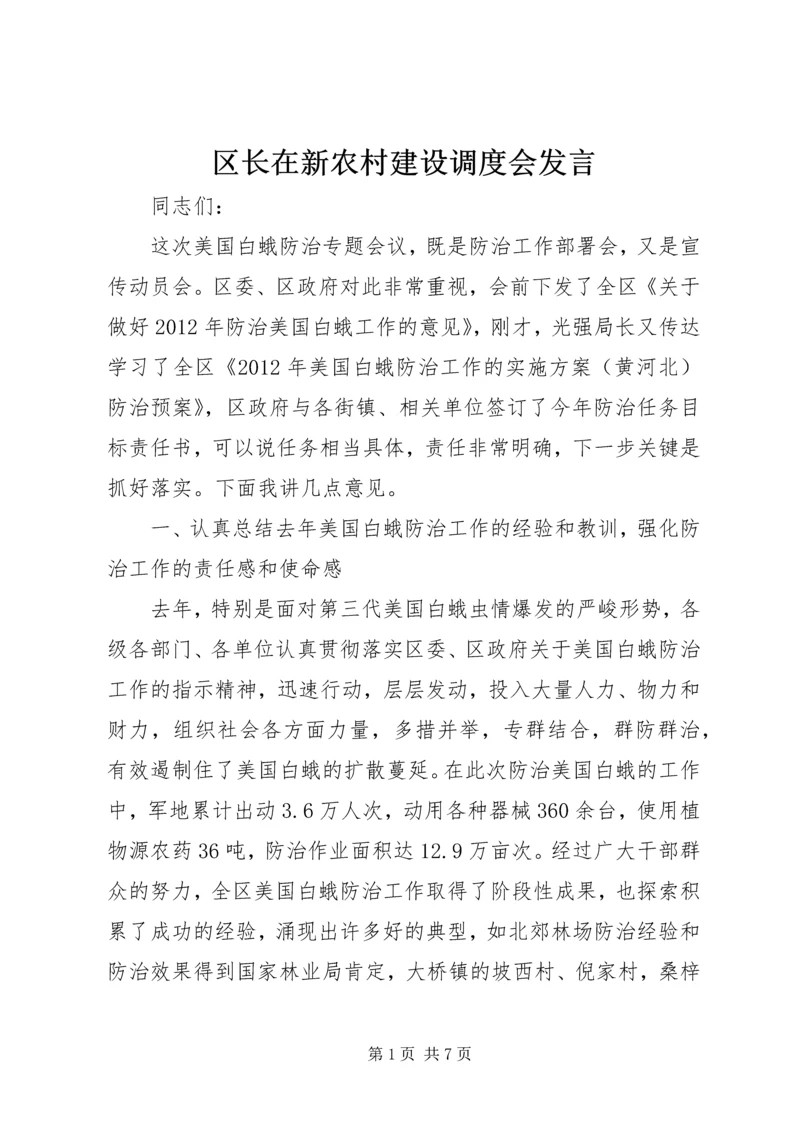 区长在新农村建设调度会发言.docx