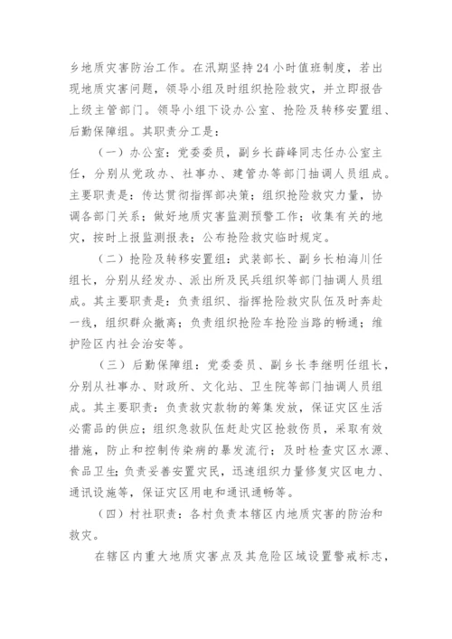 自然地质灾害应急预案.docx