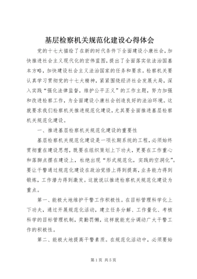 基层检察机关规范化建设心得体会.docx