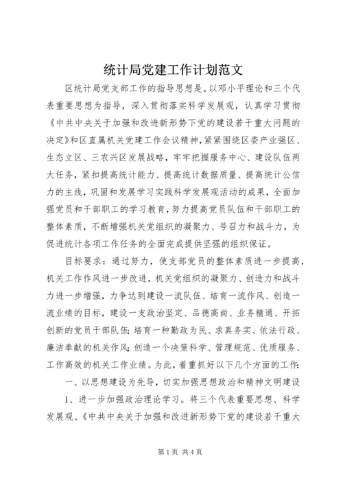统计局党建工作计划范文 (3).docx