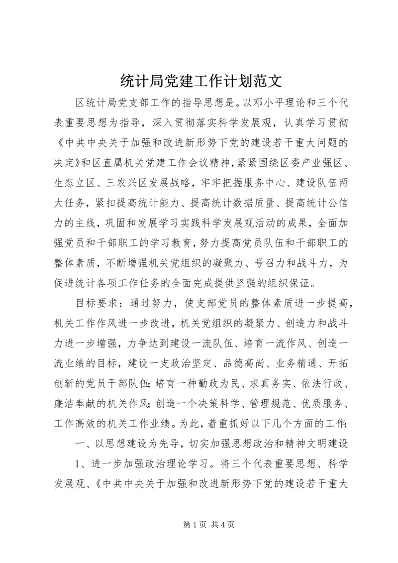 统计局党建工作计划范文 (3).docx