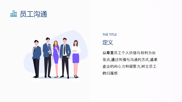 蓝色扁平卡通员工关系维护培训PPT课件