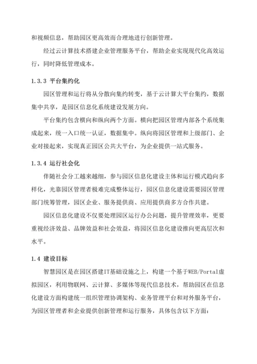 智慧园区建设优质项目解决专业方案.docx