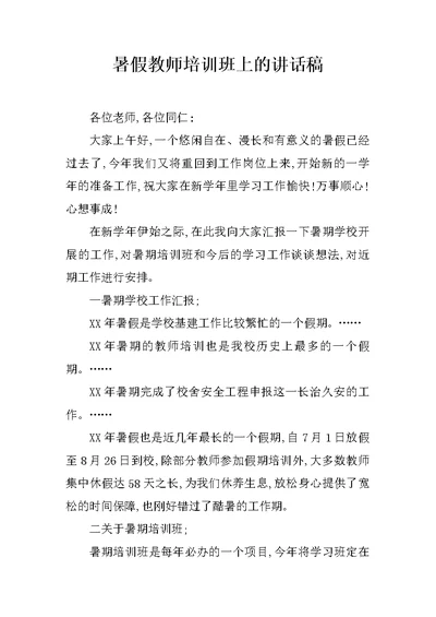 暑假教师培训班上的讲话稿