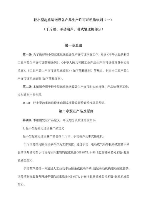 最新版工业产品生产许可证实施细则轻小型起重运输设备.docx