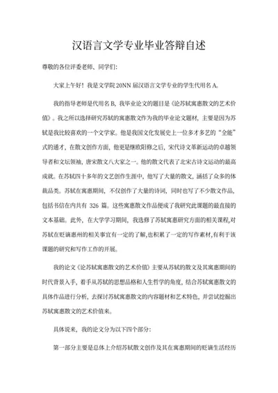 汉语言文学毕业答辩自述word模板
