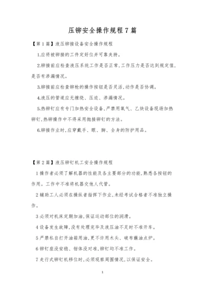 压铆安全操作规程7篇.docx