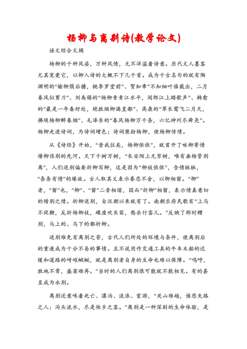 (语文综合文摘)杨柳与离别诗(教学论文).docx