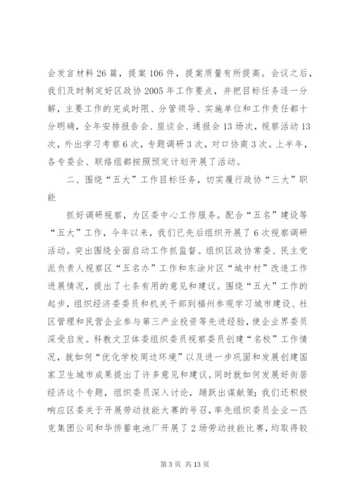 政协半年工作总结5.docx