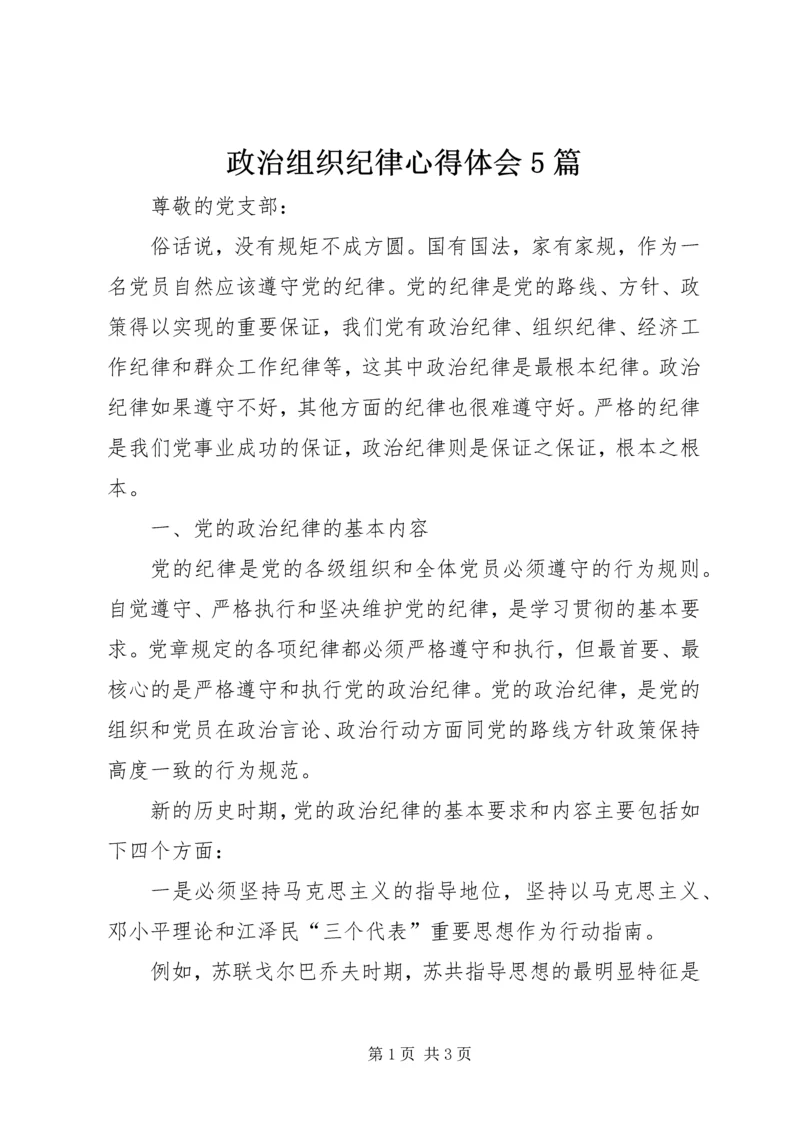 政治组织纪律心得体会5篇 (3).docx