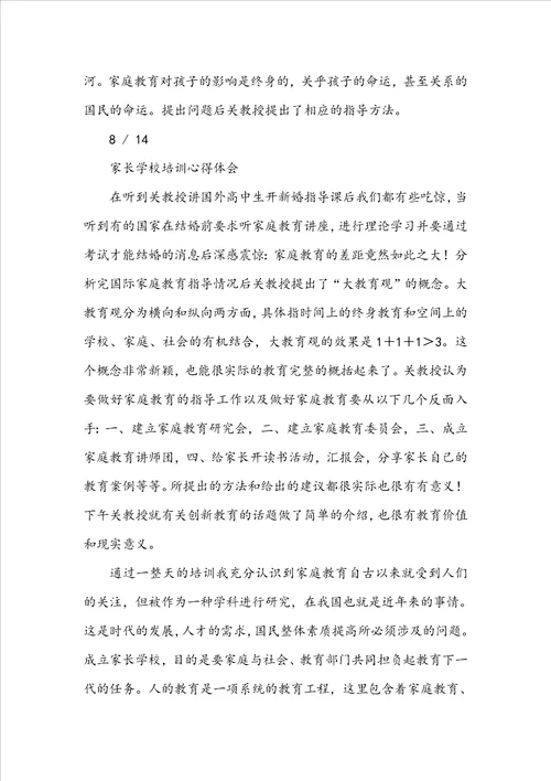 家长学校教师教学培训心得体会
