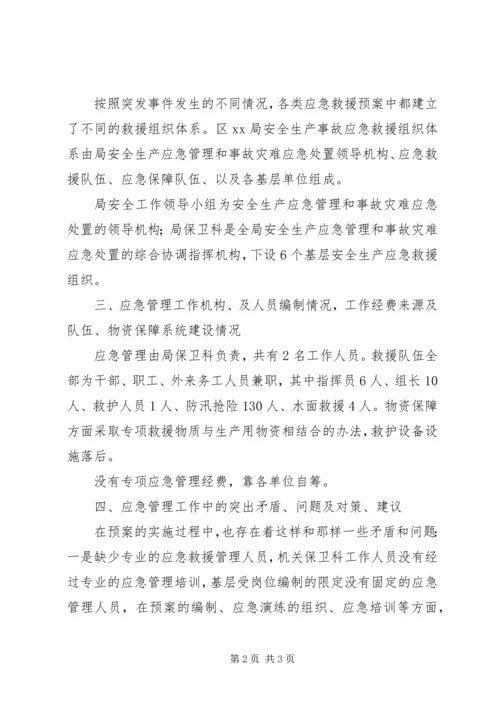 安全生产应急管理评估报告.docx