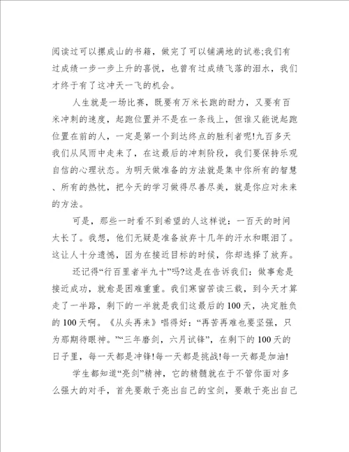 关于年届高考百日誓师大会学生代表发言稿【三篇】