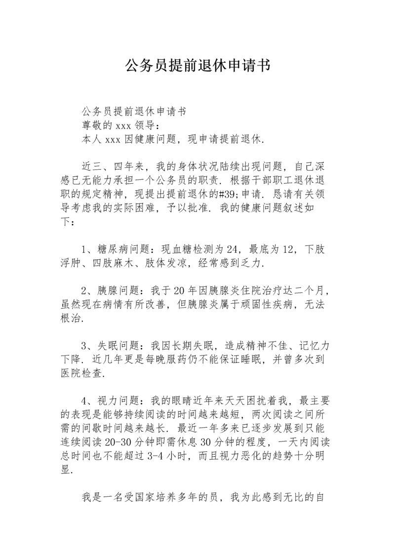 公务员提前退休申请书.docx
